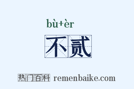 不贰是什么意思的图片